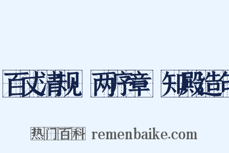 百丈清规·两序章·知殿造句是什么意思的图片